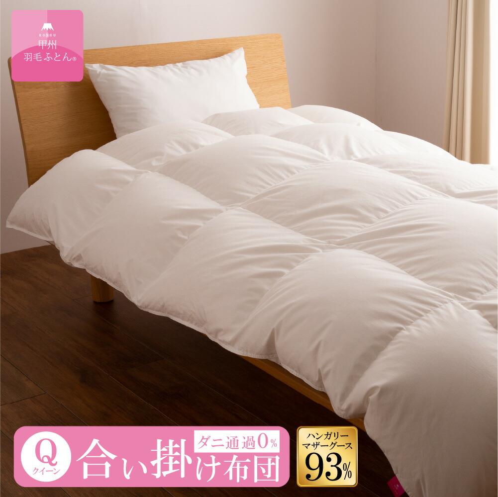 【貨物輸送無料】ハンガリーホワイトマザーグースダウン93% 合い掛けふとん (Q大いさ 210cm×210珊) 羽根布団 掛け布団 大いさ 皇后陛下 日本製 合掛け 白いこと 無地 綿100％ 超長綿 寝具 ふとん 国産 羽根 合い掛け布団 【甲州羽根ふとん】 インテリア・寝具・収納-寝具-掛け布団