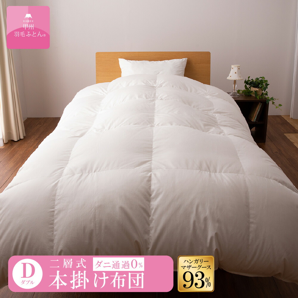 2点。新品＊超軽量・超通気性ゴア加工＊＊1.3キロ（超増量）羽毛布団ＳＢ 2枚合わせフランス産マザーダック93%羽毛布団 - 甲州羽毛ふとん公式通販