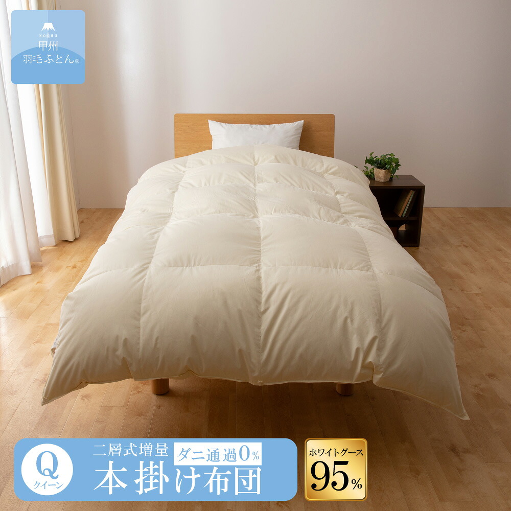 【送料無料】6060 SERIES ホワイトマザーグース 95% 本掛けふとん二層式増量 (Qサイズ 210cm×210cm) 羽毛布団 掛け布団 二層式キルト 増量 サイズ クイーン 日本製 本掛け キナリ 無地 防ダニ 綿100％ 超長綿 寝具 布団 国産 【甲州羽毛ふとん】