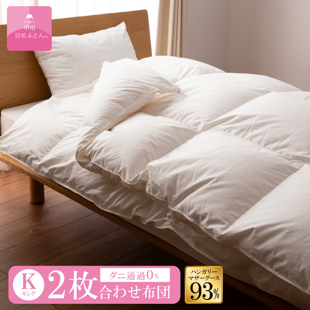 【日本製 羽毛布団】キング 2枚合わせ 230&times;210cm ハンガリーホワイトマザーグース93％ 高級 オールシーズン 掛け布団 羽毛ふとん 寝具 甲州羽毛ふとん｜甲州羽毛ふとん　店