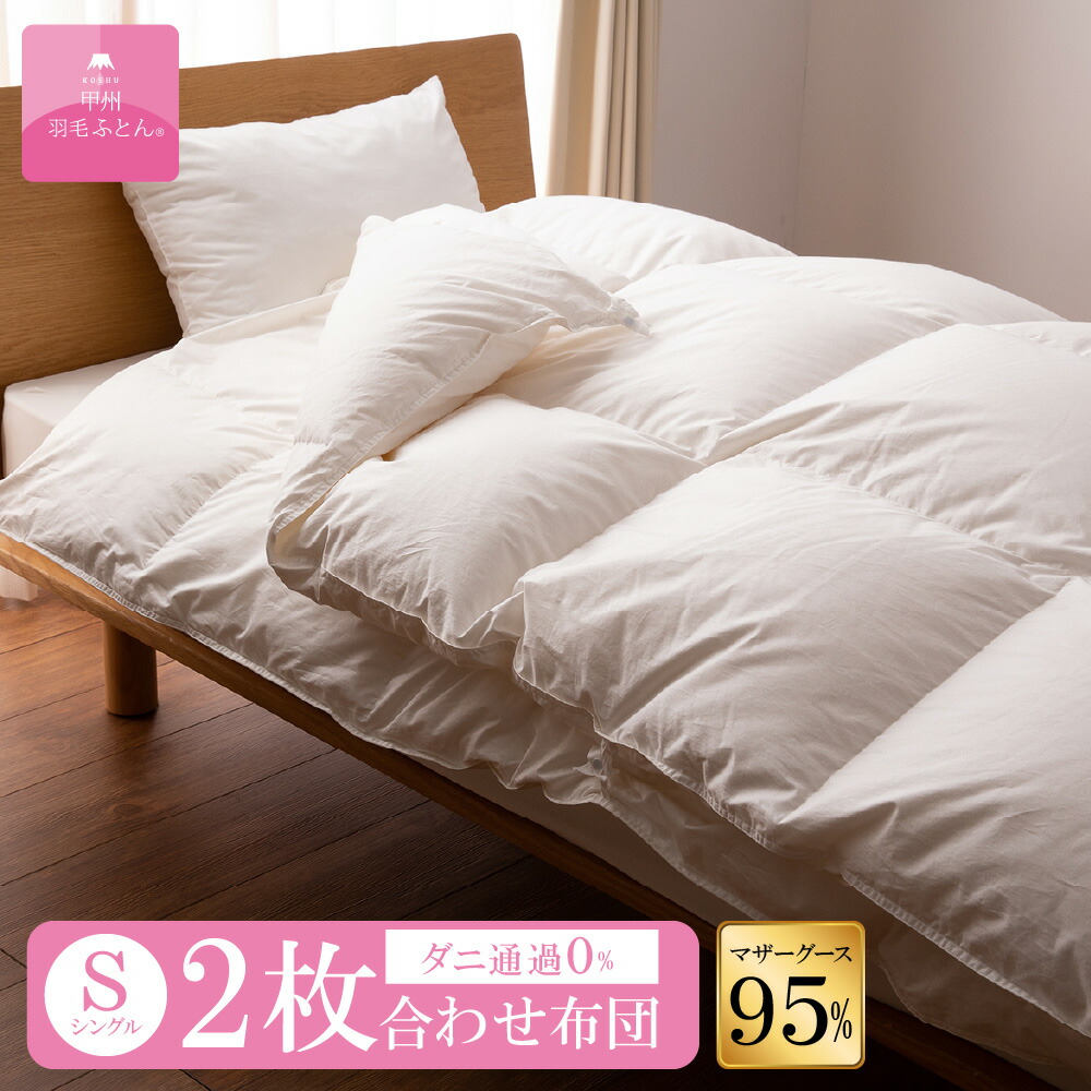 【送料無料】ポーランドホワイトマザーグースダウン95% ２枚合わせふとん (Sサイズ 150cm×210cm)【甲州羽毛ふとん】 羽毛ふとん シングル 羽毛掛布団 オールシーズン 甲州羽毛布団 96,800円