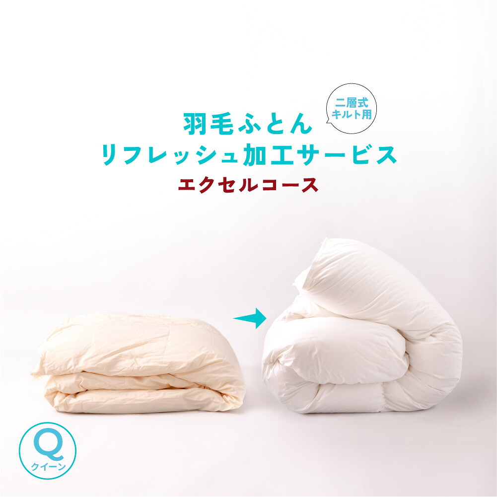 【リフォーム】エクセルコース（二層式仕様）60s羽毛リフレッシュ加工 クイーン&rarr;クイーン 羽毛布団 打ち直し 布団 リフォーム ふとん打ち直し 【甲州羽毛ふとん】｜甲州羽毛ふとん　店
