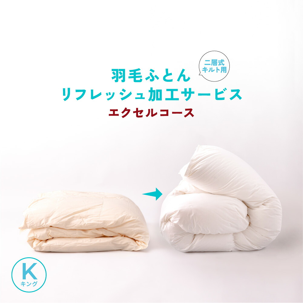 【リフォーム】エクセルコース（二層式仕様模様）60s羽根リフレッシュ製造 第一人者→第一人者 羽根布団 打ち直し【甲州羽根ふとん】 寝具-掛け布団
