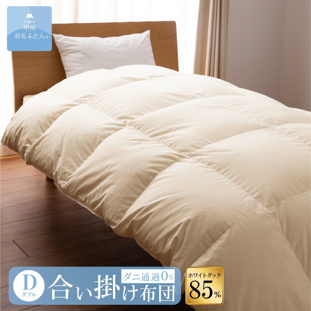楽天市場】8020 SERIES ホワイトダック85%合掛けふとん(SDサイズ 170cm