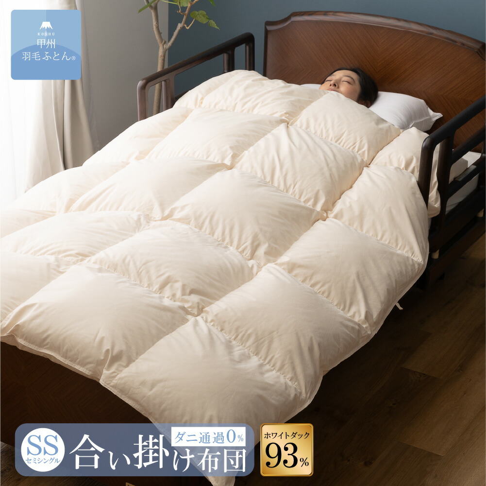 楽天市場】8020 SERIES ホワイトダック90%合掛けふとん(SSサイズ 140cm