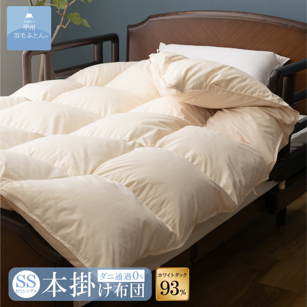 楽天市場】8020 SERIES ホワイトダック85%本掛けふとんSSサイズ(140cm
