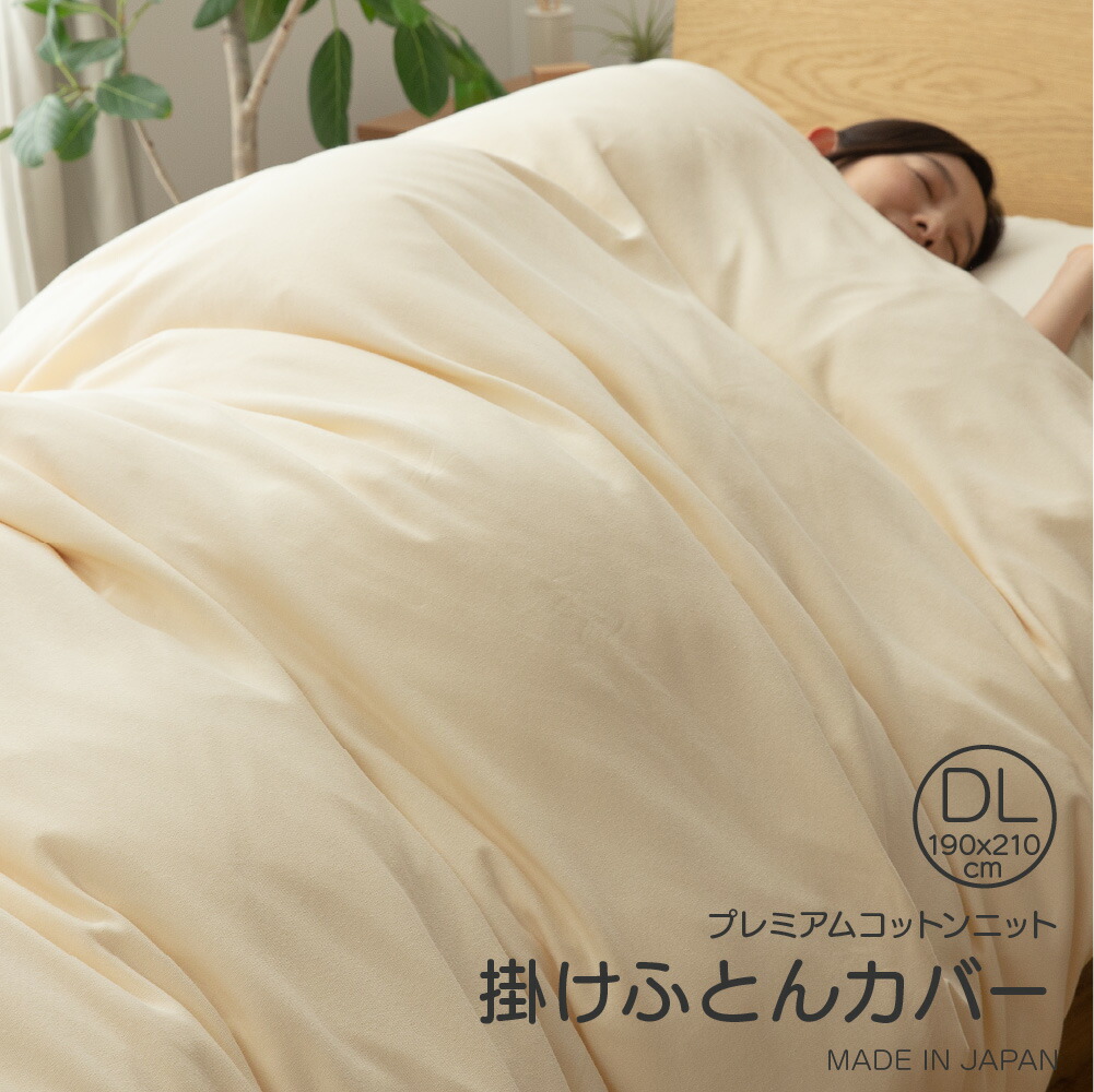 【送料無料】肌に寄り添う特別なやさしさプレミアムコットンニット掛カバー(DLサイズ 190cm&times;210cm)【甲州羽毛ふとん】 掛け布団カバー ホテルライク 甲州羽毛布団｜甲州羽毛ふとん　店