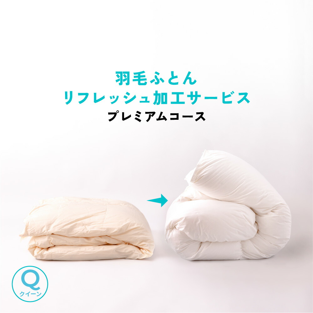 【羽毛布団 打ち直し】クイーン&rarr;クイーン プレミアムコース 100s羽毛リフレッシュ加工 羽毛布団リフォーム ポーランド産マザーグース95％補充 日本製 甲州羽毛ふとん 布団 リフォーム｜甲州羽毛ふとん　店