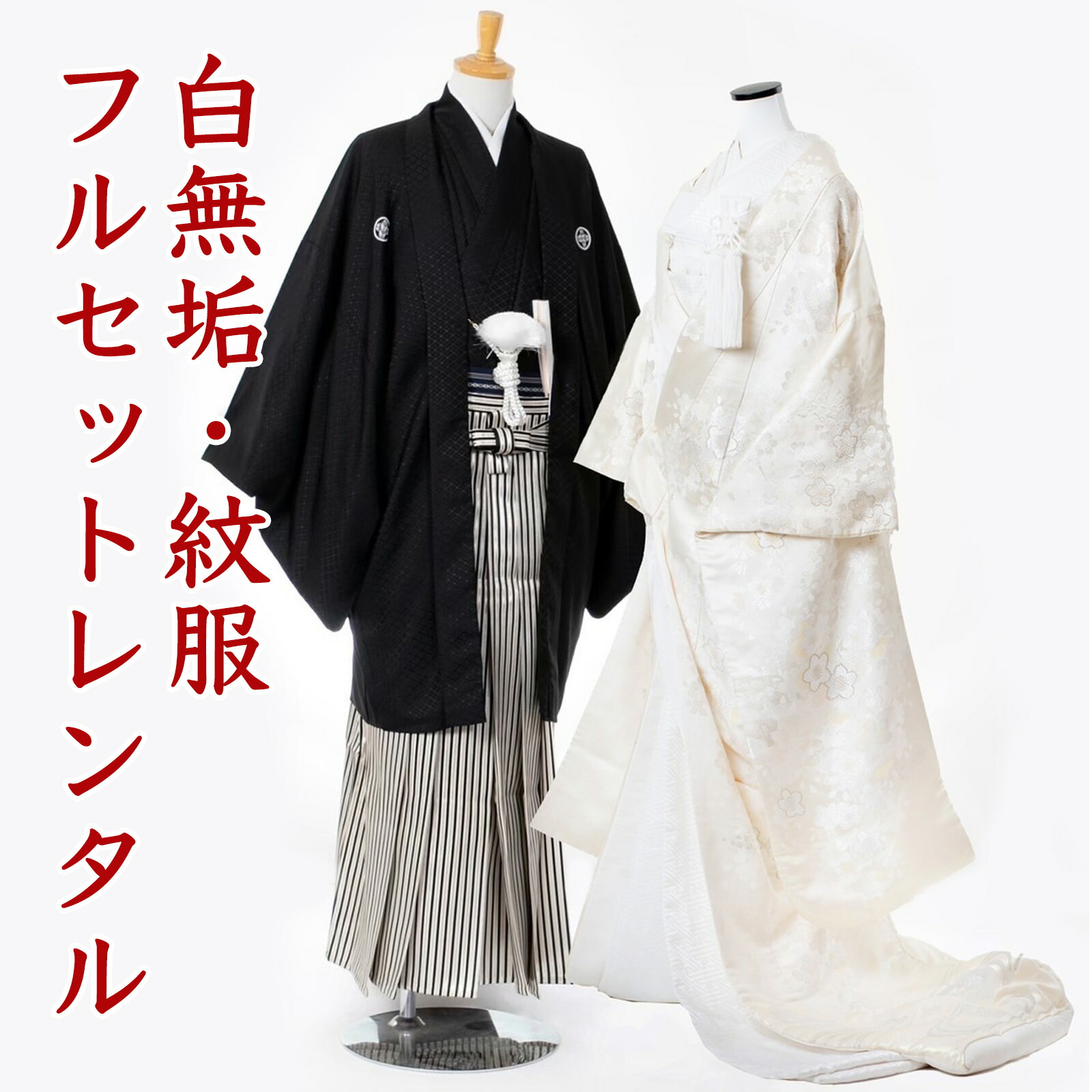 白無垢 紋付袴 賃借 フルセット 貨物輸送無料 和装 和婚 前撮り 花嫁御寮御召しもの 華燭の典御召しもの 華燭の典 華燭の典 華燭の典  貸御召しもの 御召しもの賃借 貨物輸送無料 前撮り 活動写真撮り 神殿婚 お色直し