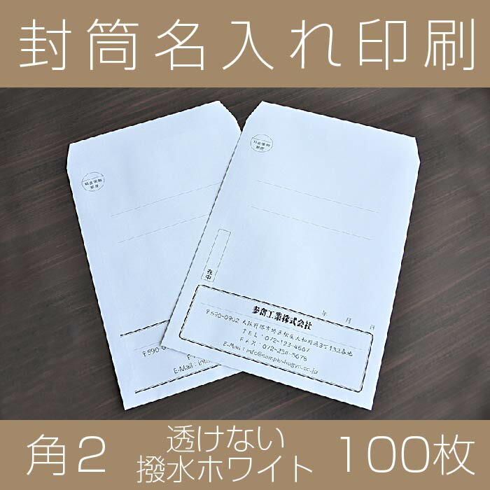 楽天市場 封筒印刷 角２ 社名 名入れ 透けない撥水ホワイト 100 100枚 封筒 印刷 社名名入れ 透けない 撥水 重要書類 プライバシー 個人情報 在中 年月日 別納 後納 罫線 印字可 封筒代込み 黒色印刷 ａ４ 郵便番号枠なし 紙ってる