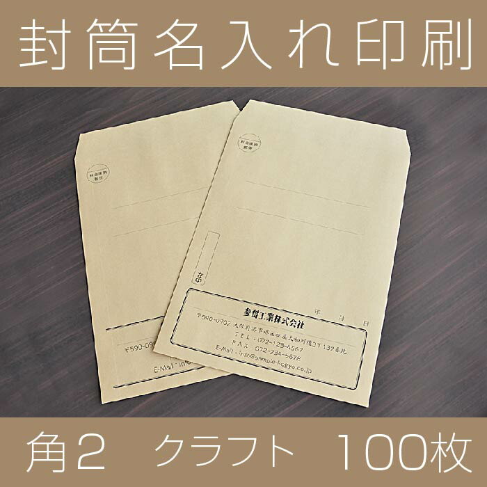 楽天市場 月間優良ショップ受賞４回達成 封筒印刷 角２ 社名 名入れ ケント 100 100枚 封筒 印刷 社名名入れ 在中 年月日 別納 後納 罫線 印字可 封筒代込み 黒色印刷 ａ４ 郵便番号枠なし 楽天最安値に挑戦 紙ってる