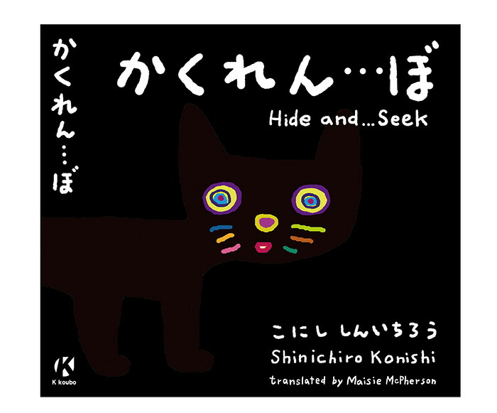 【乳幼児向け絵本】かくれん&hellip;ぼ（絵・こにし しんいちろう）よみきかせ いないいないばあ風 動物 どうぶつ 探し (小西 慎一郎 かくれんぼ シリーズ)