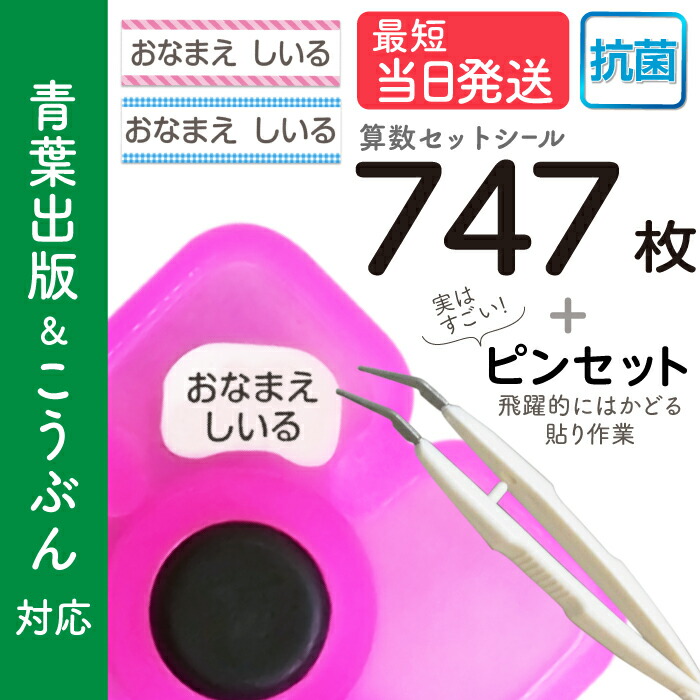 楽天市場】お名前シール 算数セット 抗菌 大増量850枚 精巧ピンセット付き おなまえシール 名前シール 小学生 防水 各種算数教材対応  スタンダードタイプ たくさん 至急 急ぎ ゆうパケット 送料無料 : 紙ってる