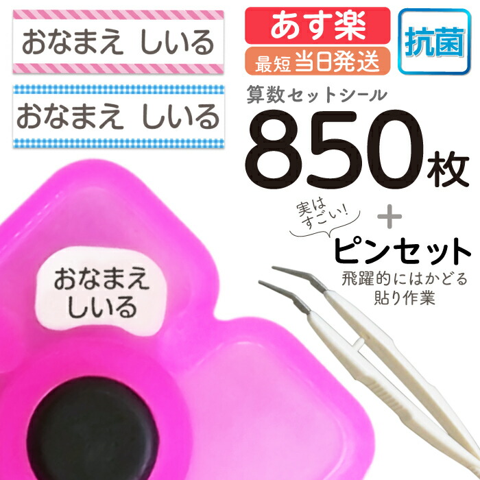 楽天市場】お名前シール 算数セット 抗菌 大増量850枚 精巧ピンセット付き おなまえシール 名前シール 小学生 防水 各種算数教材対応  スタンダードタイプ たくさん 至急 急ぎ ゆうパケット 送料無料 : 紙ってる