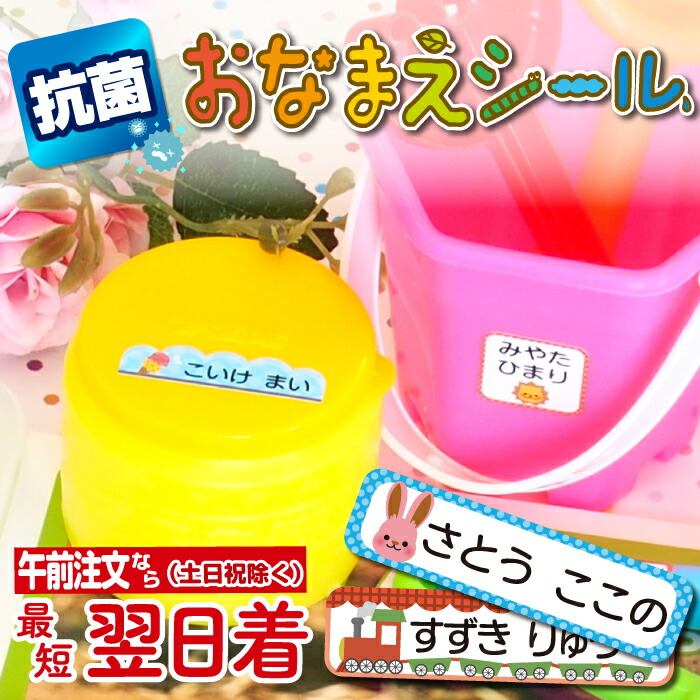 お名前シール 抗菌 防水 耐水 かわいいデザイン おなまえシール 名前 シール ネームシール キャラクター デザイン140種 選べる枚数 ひらがな カタカナ 漢字 ローマ字 名入れ Label Sticker 大特価