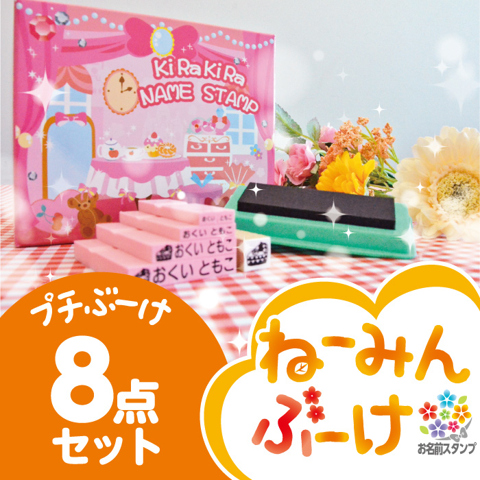 月間優良ショップ受賞 回達成 ネーム スタンプ 印鑑 お名前スタンプ 8点セット 名前ハンコ キャラクター デザイン40種以上 選べる組み合わせ 種類 ひらがな カタカナ 漢字 ローマ字 入園 入学 準備 名入れ Educaps Com Br