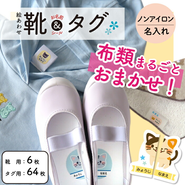 人気商品の 靴シール 名前シール 洋服タグシール アイロン不要 絵合わせシール 布シール 靴合わせシール お名前シール おなまえシール ノンアイロンシール 入園 準備 男の子 女の子 保育園 幼稚園 名入れ 送料無料 Whitesforracialequity Org