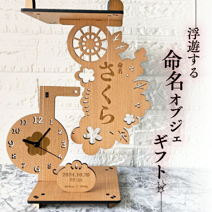 最大2000円クーポン◆名入れギフト 名前札 命名書 命名札 命名 オブジェ 立札 立て札 木札 日本製 男の子 女の子 赤ちゃん 名前 生年月日 おしゃれ かわいい インテリア 孫 両親 オーダーメイド 出産祝い 記念品 メモリアル テンセグリティ