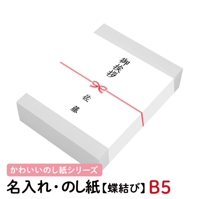 楽天市場 かわいいのし紙 蝶結び 花結び 熨斗紙 印刷 名前入り 名入れ 御祝 寿 御挨拶 内祝 枚 B5 サイズ 送料無料 紙ってる