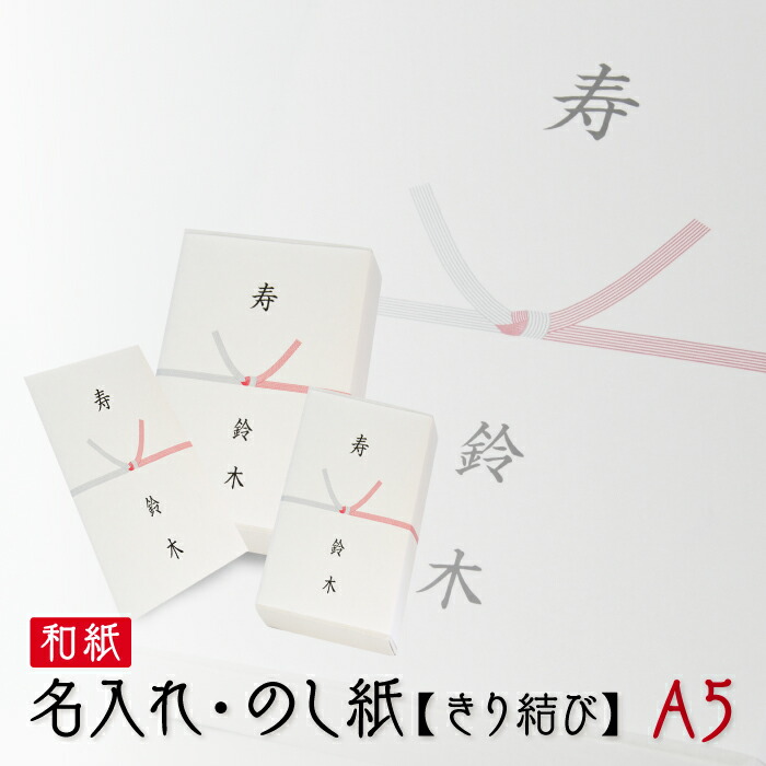 【楽天市場】のし紙 蝶結び 和紙 熨斗紙 印刷 名前入り 名入れ 御祝い 御挨拶 20枚 A5サイズ 送料無料 : 紙ってる