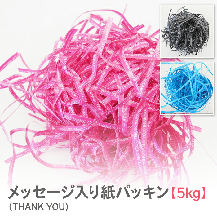 最高限度2000円引き換え証◆紙パッキン ラッピング材 THANK YOU 申し立て入り口・入口 インスタ映え かっこ良い 調査報告座布団【5kg】 日用品雑貨・文房具・手芸-ギフトラッピング用品