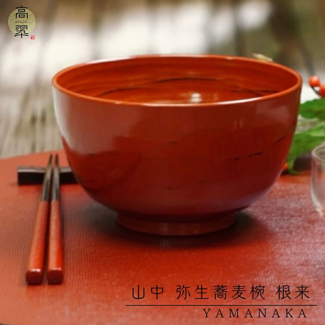 楽天市場】山中 弥生蕎麦椀 根来 山中塗 汁椀 雑煮椀 そば 丼 高級