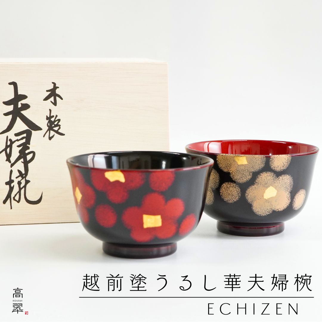 越前 うるし華夫婦椀 越前塗 漆器 天然木 日本製 木製 伝統工芸 ギフト プレゼント 結婚 敬老 長寿 新築 普段 海外 汁椀 お椀 桐箱入り｜漆器 高翆 店