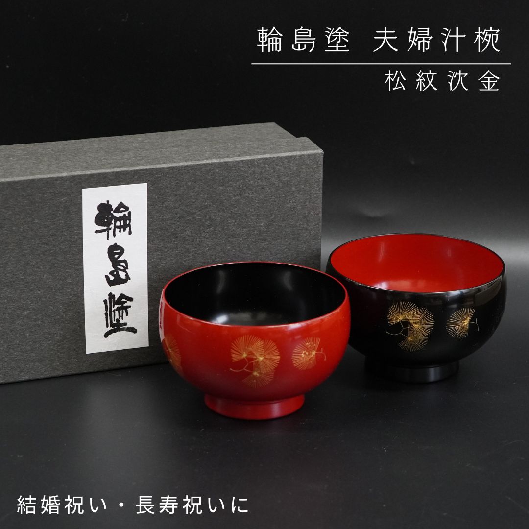 5.5万円輪島塗夫婦椀 工芸品 黒内朱 朱内黒 【公式通販】
