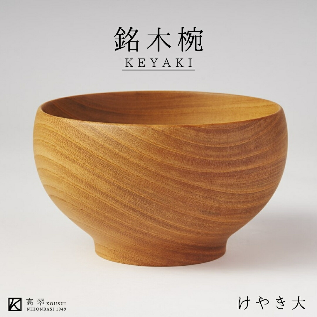 楽天市場】クラフト木の実 銘木椀 欅 小 ケヤキ 小田原漆器 シンプル