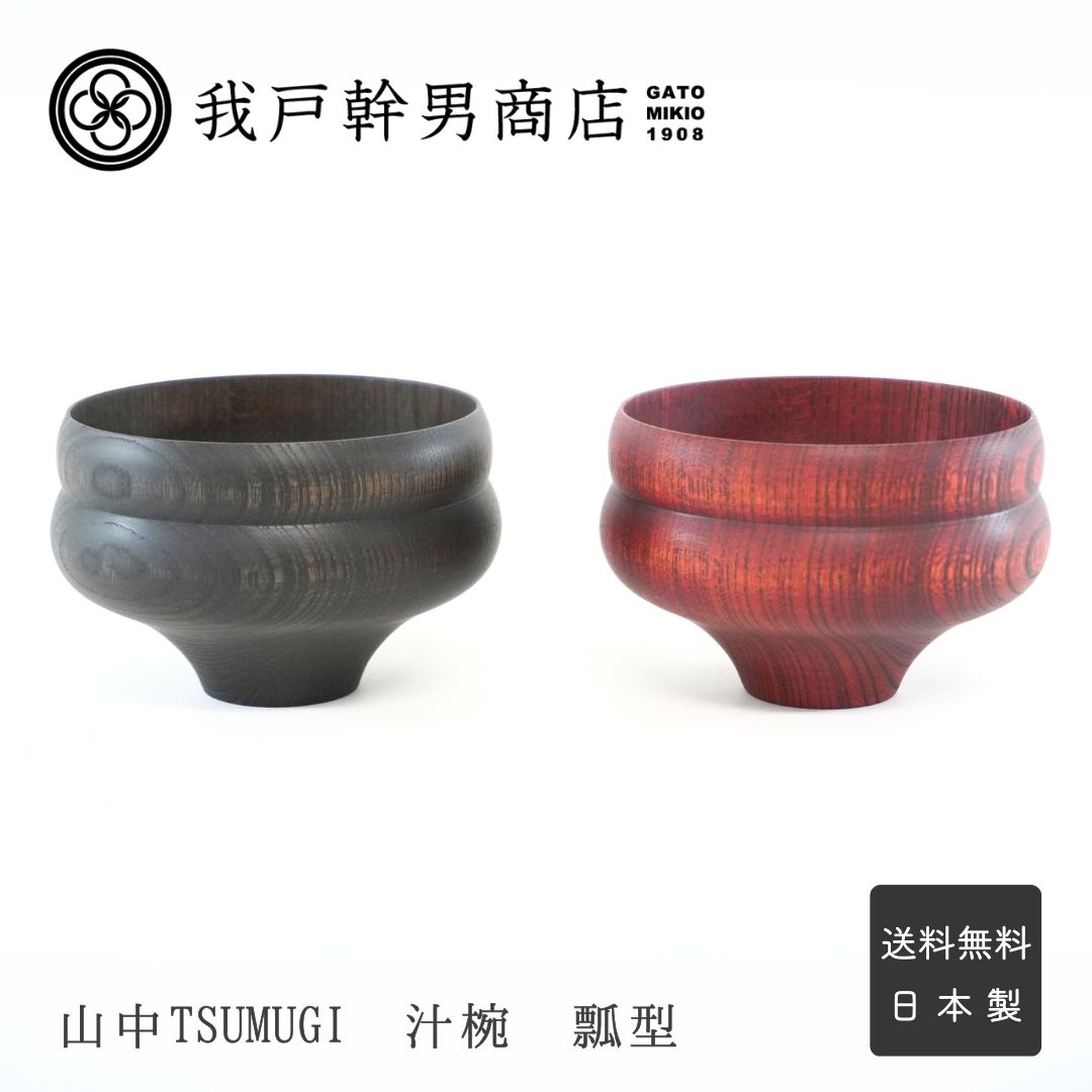 【楽天市場】山中 TSUMUGI汁椀 富士型 Black Red 我戸幹男商店 漆器 山中 山中漆器 欅 ケヤキ 日本製 国産 木製 ナチュラル  ウレタン塗装 TSUMUGI 箱入り お椀 汁椀 : 漆器 高翆 楽天市場店