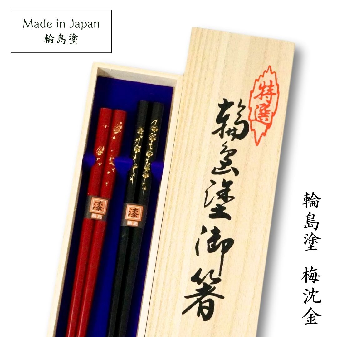 楽天市場】輪島 桜沈金 夫婦箸 (21.5cm/23.5cm) 輪島塗 アテ 日本製 国産 木製 Japan 漆器 漆塗装 お箸 夫婦箸 ペア  和モダン モダン 定番 ギフト 贈り物 プレゼント 父の日 母の日 敬老の日 誕生日 結婚祝 内祝 四角 : 漆器 高翆 楽天市場店