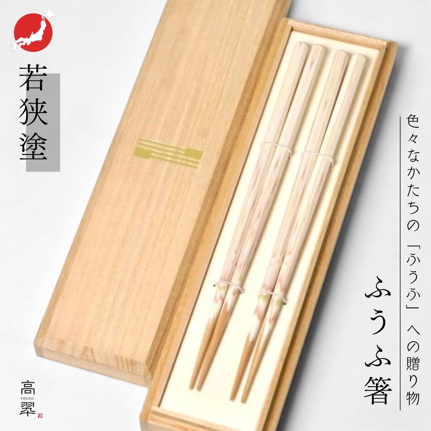 若狭塗 ふうふ箸（22.5cm） 夫婦箸 食洗機可 八角 漆器 お箸 結婚 記念 お祝い ギフト 誕生日 日本製 木製 おしゃれ オシャレ 新築祝 モダン 和モダン｜漆器 高翆 店