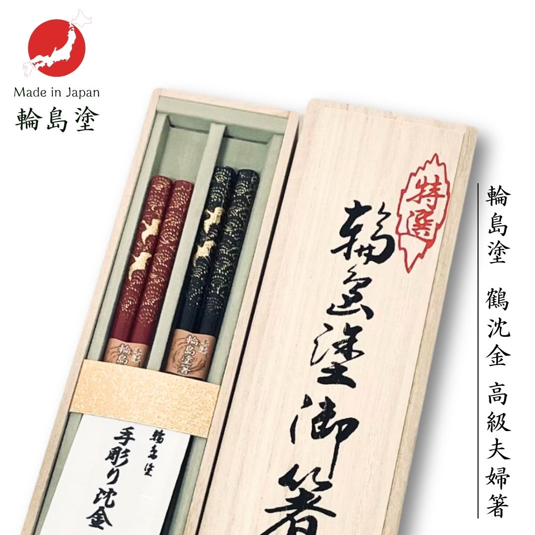 楽天市場】輪島塗 桜沈金 箸置付 黒・朱 夫婦箸 ギフト 大藤漆器