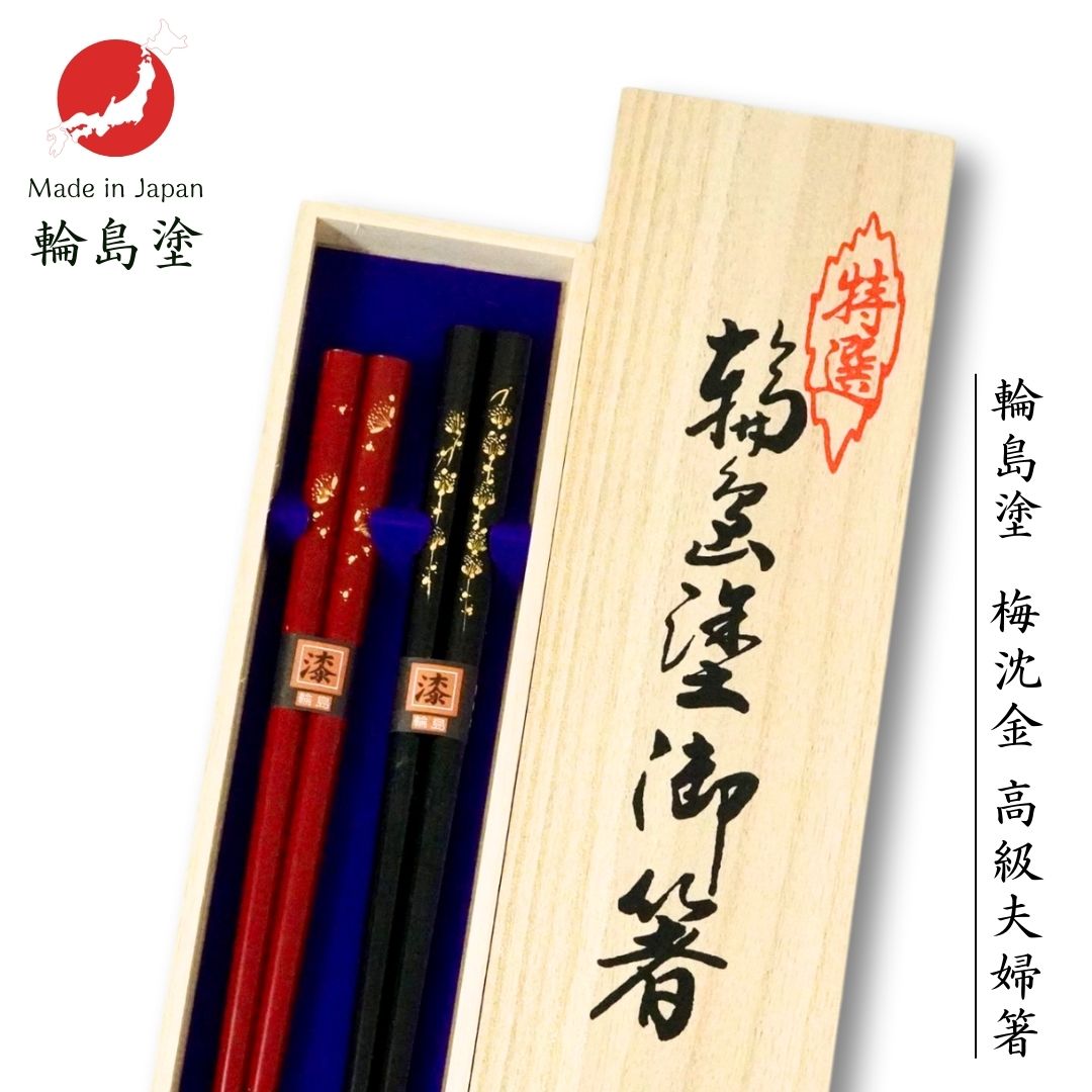 楽天市場】輪島 桜沈金 夫婦箸 (21.5cm/22.5cm) 輪島塗 アテ