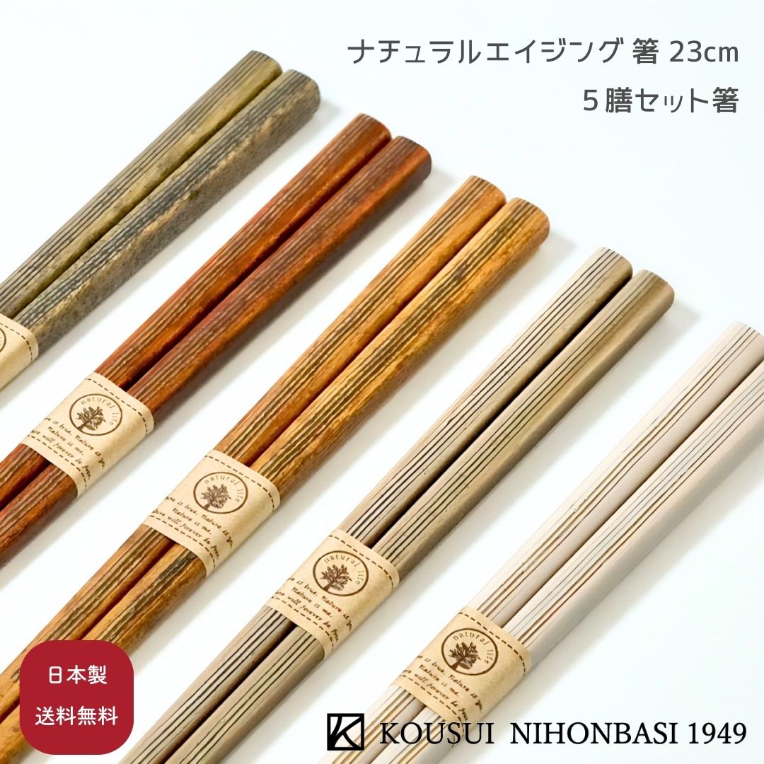 【楽天市場】若狭塗 ナチュラルエイジング 箸 23cm セット箸 5膳セット 天然木 日本製 国産 アンティーク モダン 普段使い ギフト ...