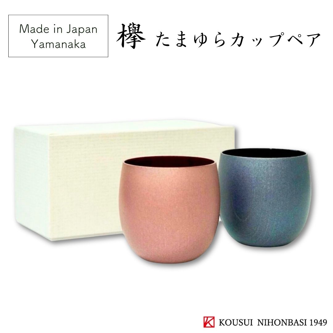 山中 欅 たまゆらカップ ペア 山中塗 漆器 ギフト プレゼント 焼酎グラス 焼酎カップ ビールグラス 山中漆器 結婚 出産 内祝い 引き出物 母 父 誕生日画像