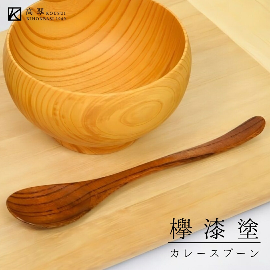 【楽天市場】欅 漆塗り カレースプーン 日本製 木製 けやき ケヤキ 拭き漆 スープスプーン 人気 百貨店 普段使い 天然木 口あたり 和 ...
