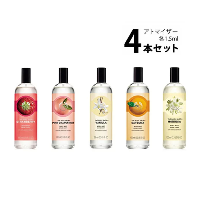 楽天市場 ザ ボディショップ The Body Shop ボディミスト アトマイザー 選べる4本セット 各1 5ml香水 お試し メンズ レディース ユニセックス メール便送料無料 香水の館