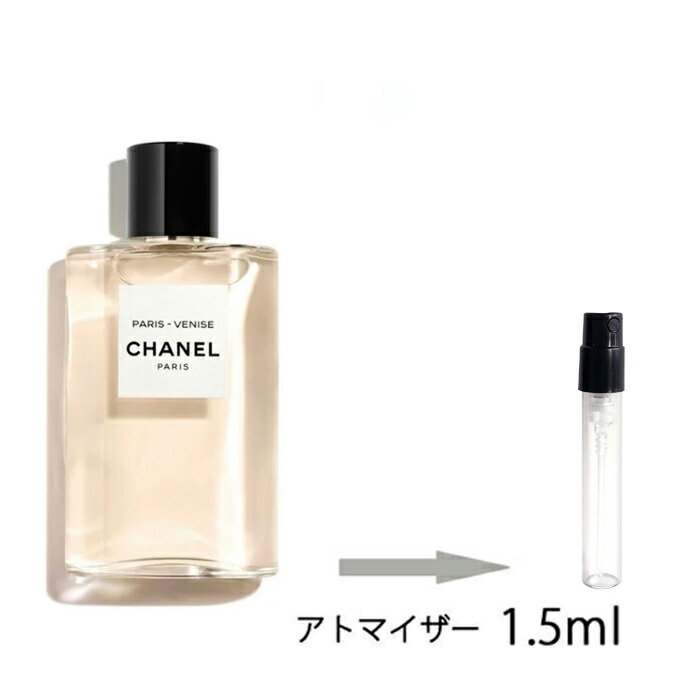 楽天市場 シャネル Chanel パリ ヴェニス オードゥ トワレット 1 5ml アトマイザー お試し 香水 レディース 人気 ミニ メール便送料無料 香水の館