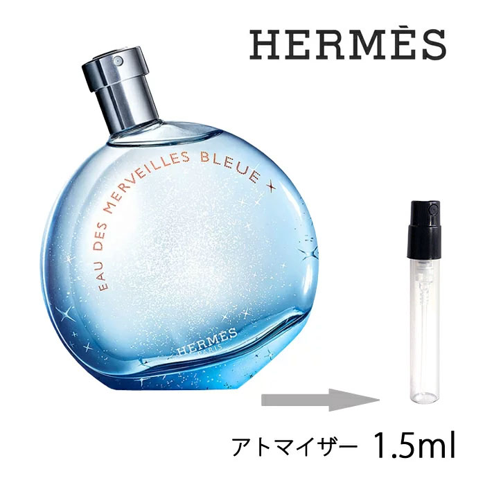 【楽天市場】エルメス HERMES オー デ メルヴェイユ ブルー オードトワレ ナチュラルスプレー 1.5ml アトマイザー お試し 香水