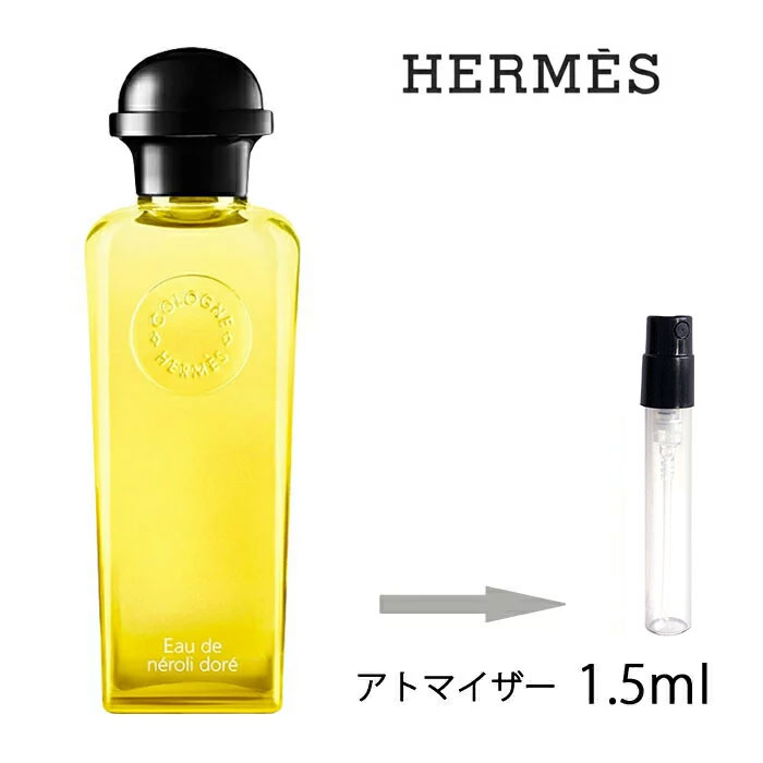 【楽天市場】エルメス HERMES コロン エルメス オー ドゥ ネロリ ドレ オーデコロン 1.5ml アトマイザー お試し 香水