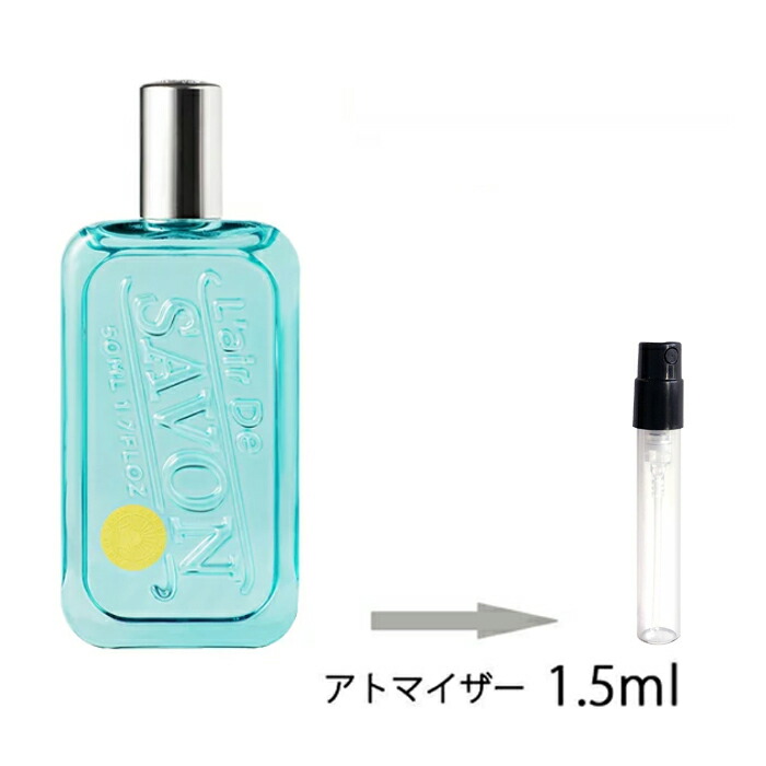 楽天市場 レールデュサボン L Air De Savon オードトワレ フィーリングブリーズ 1 5ml アトマイザー お試し 香水 メンズ レディース ユニセックス 人気 ミニ メール便送料無料 香水の館