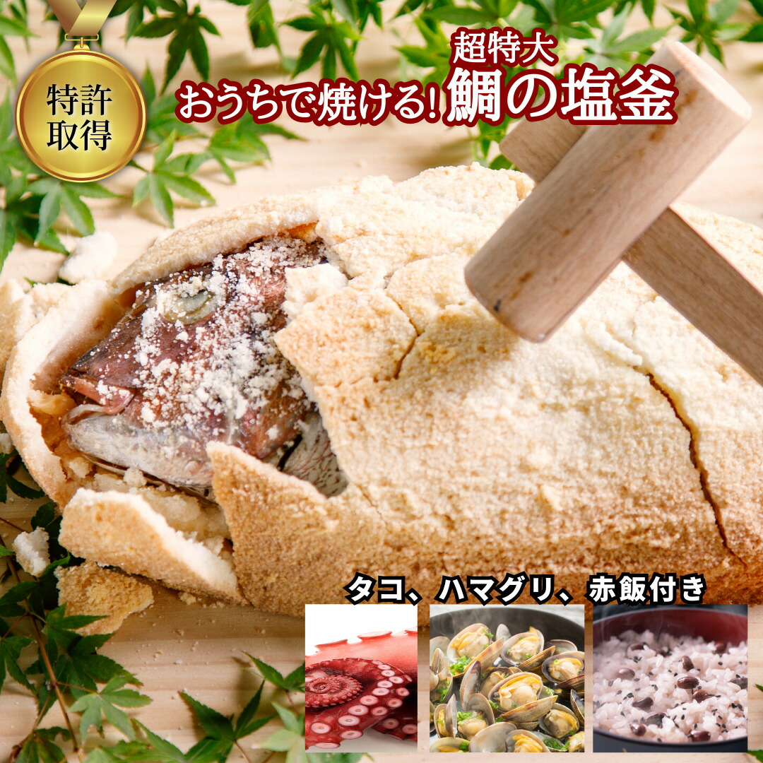 特大鯛の塩釜焼き＆ご馳走セット（お吸い物用はまぐり、赤飯4人前、タコ付き豪華コース）「魔法の塩釜」でおうちで焼ける!木槌つき CAS冷凍 御祝い お祝い 誕生日 プレゼント 塩焼き お食い初め 出産祝い 還暦 米寿 和風 ギフト 無添加【父の日 母の日 熨斗対応】