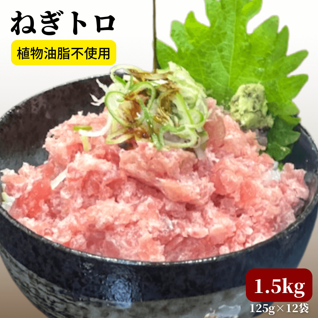 国産 ごまかしなしのネギトロ1.5kg【CAS冷凍 小分け125g×12パック】無添加を超える安心。マグロ100%刻みネギ付/ネギトロ丼 ギフト 高級 鮪 手巻き寿司パーティ まぐろ 恵方巻き 送料無料 プレゼント お取り寄せグルメ【早割 熨斗対応】