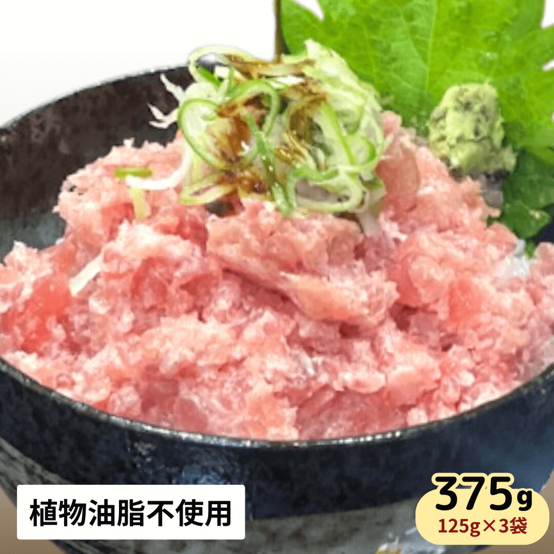 国産 ネギトロ375g【冷凍 小分け 125g×3パック】マグロ 冷凍刻みネギ付き【細胞が壊れないCAS冷凍で新鮮そのもの】ネギトロ丼に 高級 鮪 手巻き寿司 マグロ 100% 恵方巻き「無添加を超える安心を。」送料無料【早割 父の日 母の日 熨斗対応】