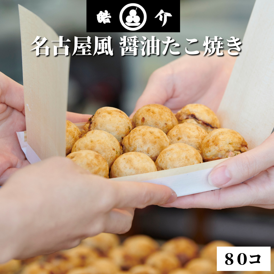 皓介の「名古屋風醤油たこ焼き」80個セット（CAS冷凍食品）2種類から味を選べる「赤」昆布味or「白」鰹味・愛知県民が愛する懐かしい味わいで道の駅やイベントで大人気！刈谷市 名古屋名物 お取り寄せグルメ【ギフト・プレゼントに！熨斗対応】