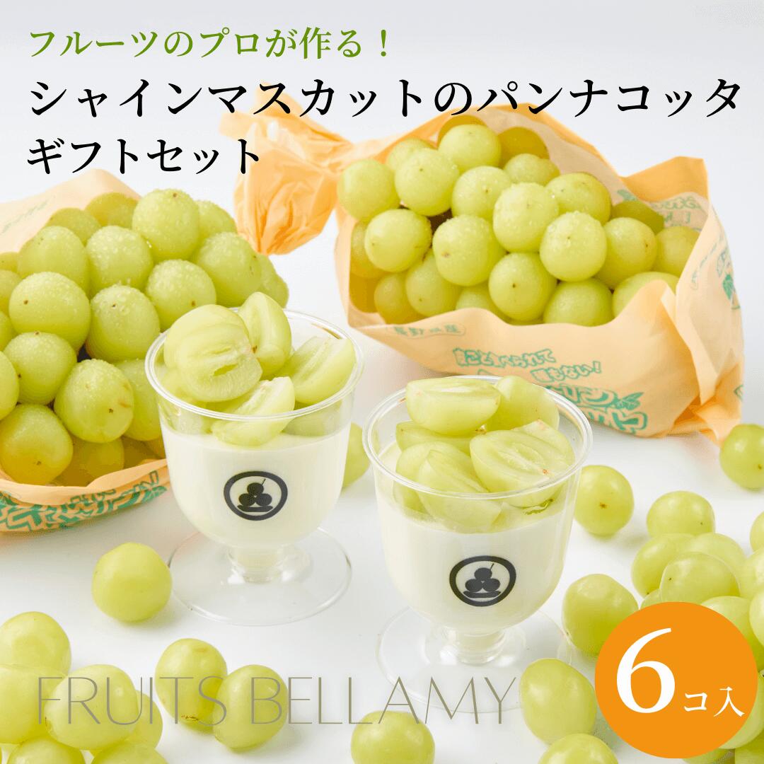 シャインマスカットのミルクパンナコッタ6コ入 ギフトセット フレッシュな果実たっぷり!皓介のベラミー 送料無料 ギフト プレゼント スイーツ かわいい おしゃれ さっぱり お菓子 生菓子 デザート 卵不使用 アレルギー対応 プリン お取り寄せグルメ