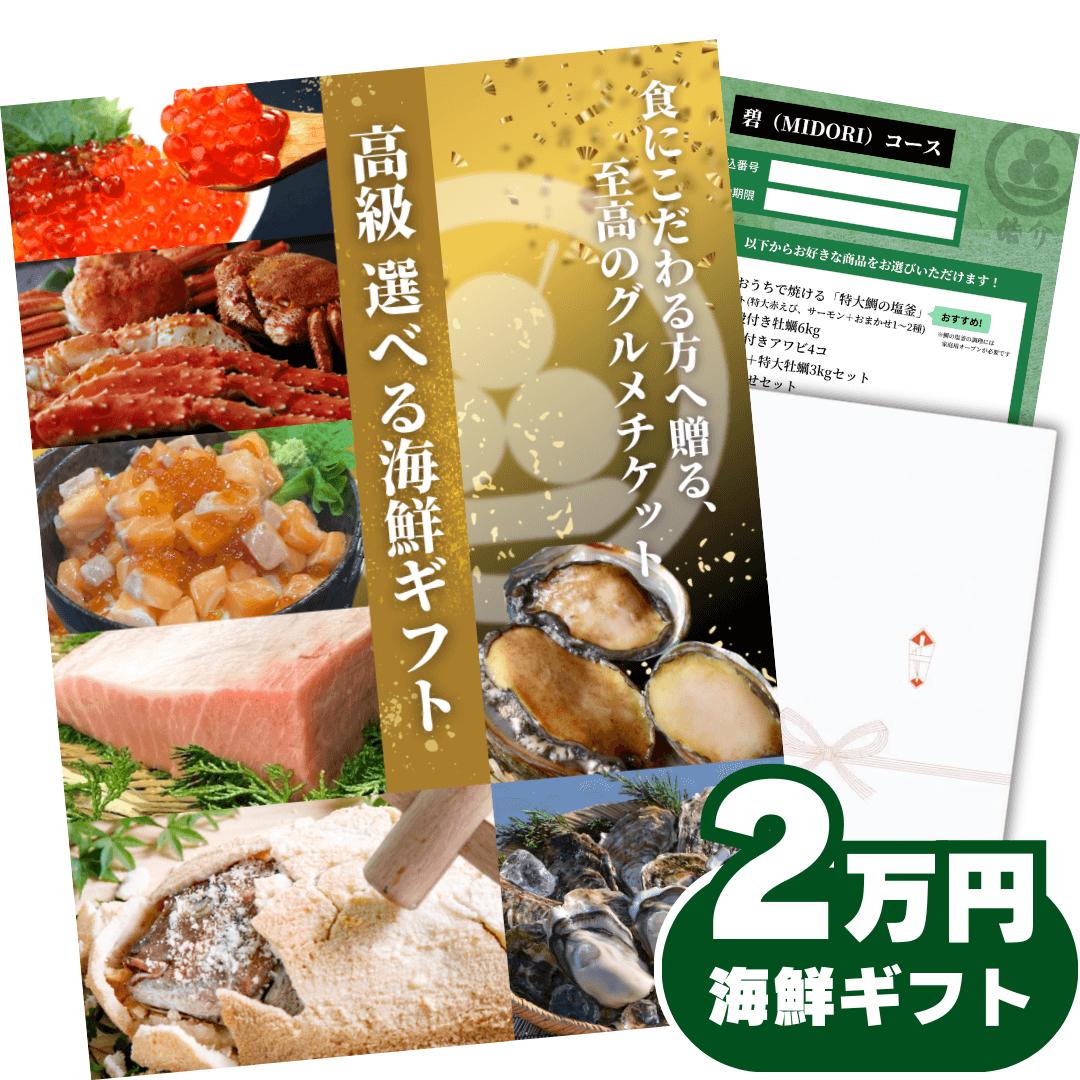 楽天市場】☆10/17まで半額☆【ギフト】高級海鮮チケット2.5万円コース・特選グルメカタログギフト（選べる豪華詰め合わせセット）内祝い お祝い お礼  出産祝い 結婚祝い 誕生日プレゼント 2万5000 二万五千 送料無料 国産 北海道 出産祝い 25000円【暑中見舞い・お中元 ...