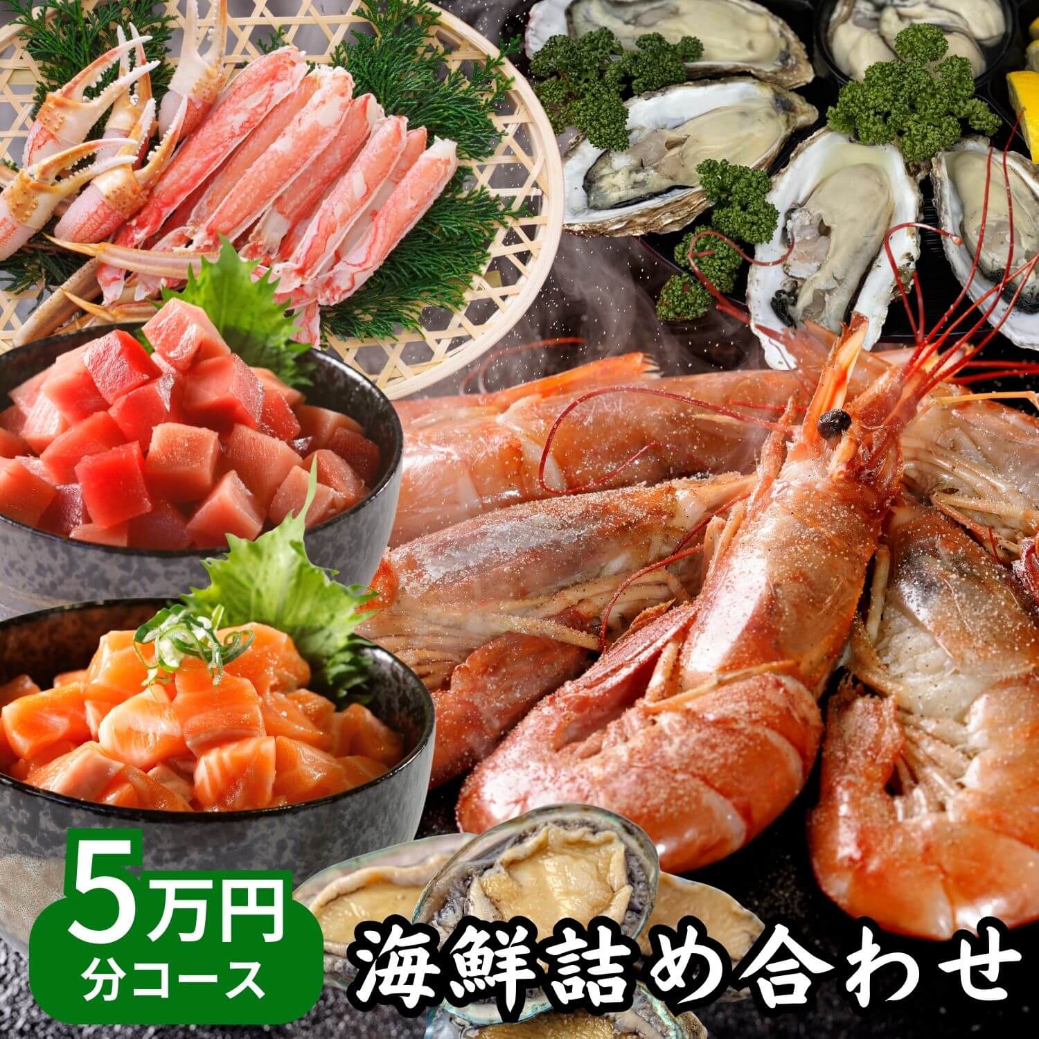 春の福袋 2025！高級海鮮5万円分詰め合わせセット 豪華魚介50000円コース アワビ 鯛の塩釜 殻付き牡蠣  北海道 ズワイ蟹 蟹 本マグロ ネギトロ 醤油漬けイクラ お取り寄せグルメ ギフト お誕生日 お祝い【父の日 母の日 熨斗対応】食品