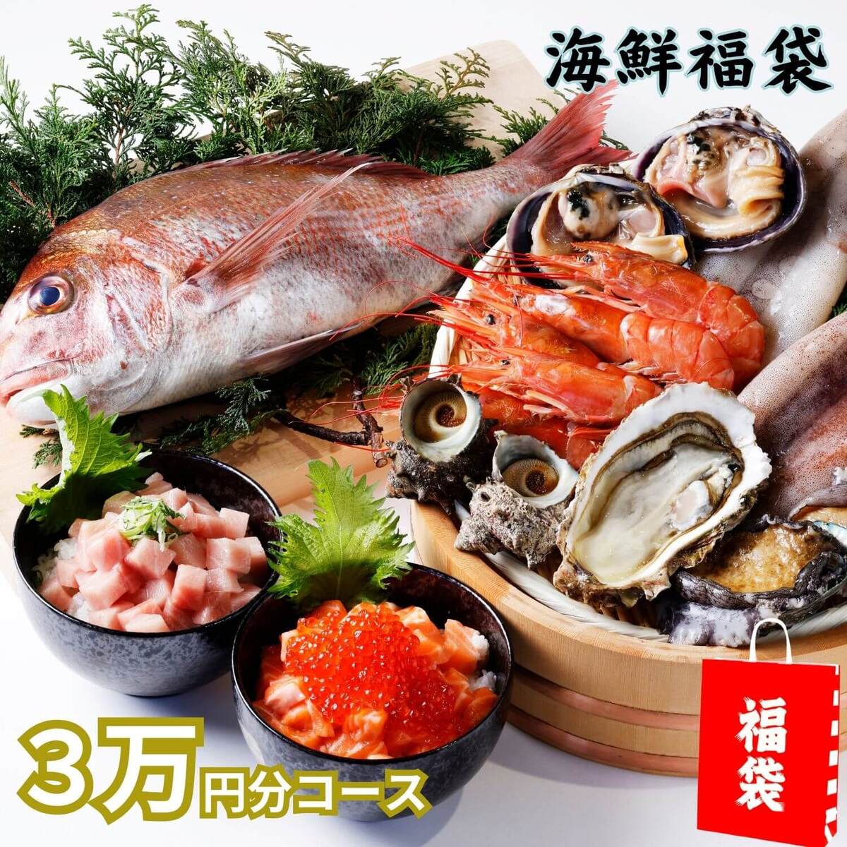 【楽天市場】秋の海鮮セット3万円コース福袋 高級 豪華魚介30000円分 アワビ 鯛の塩釜 殻付き牡蠣 詰め合わせ 赤エビ 北海道 タラバガニ